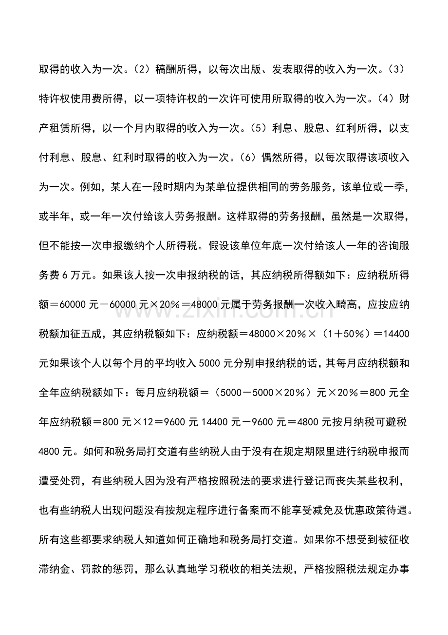 会计实务：个人所得税的纳税筹划——其他纳税筹划技巧.doc_第2页