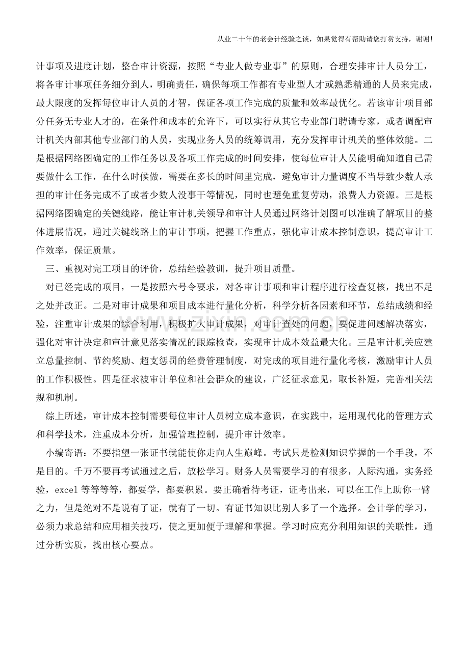 审计成本控制的三点建议【会计实务经验之谈】.doc_第2页