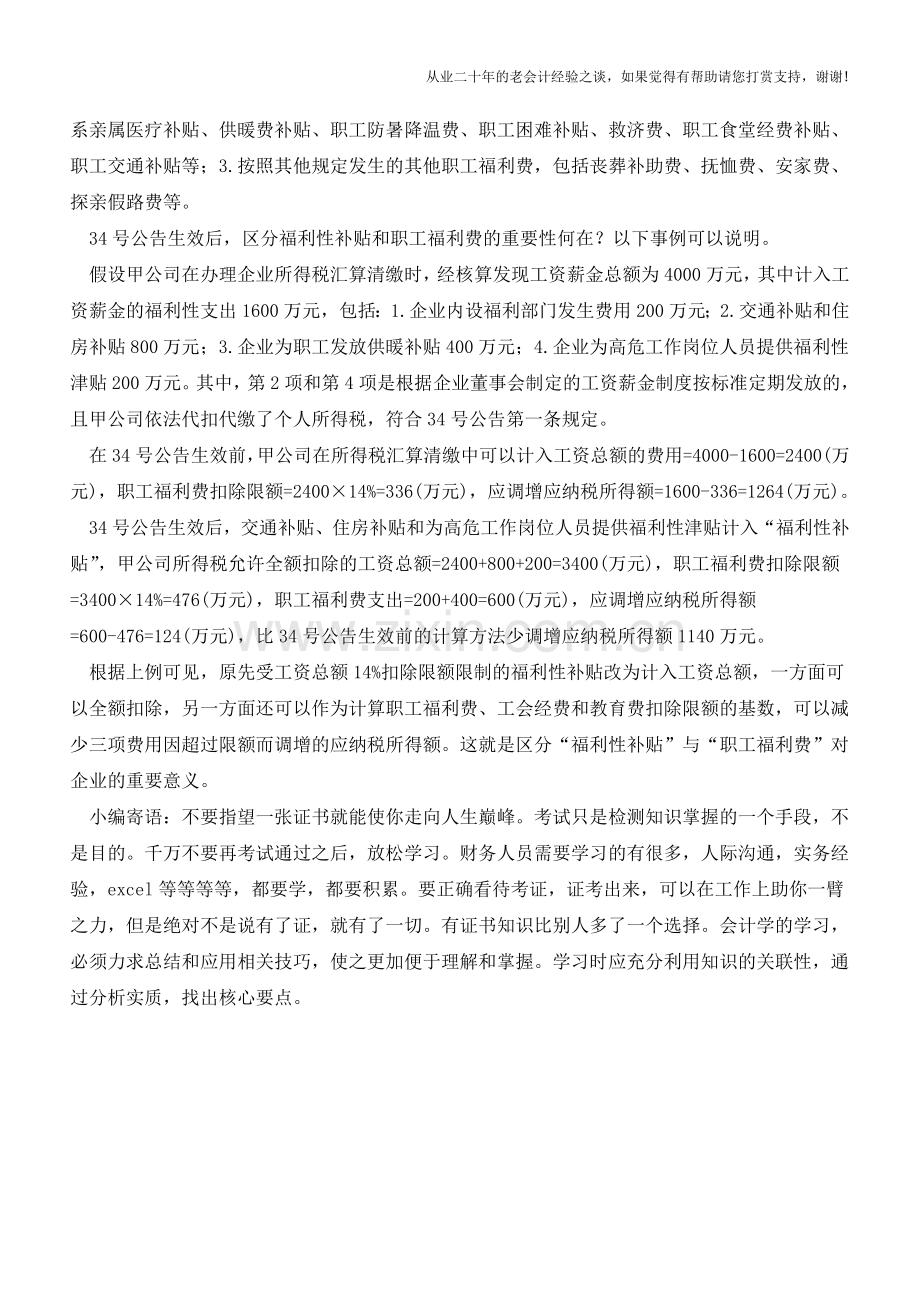 企业如何判断一项福利支出是否属于福利补贴【会计实务经验之谈】.doc_第2页