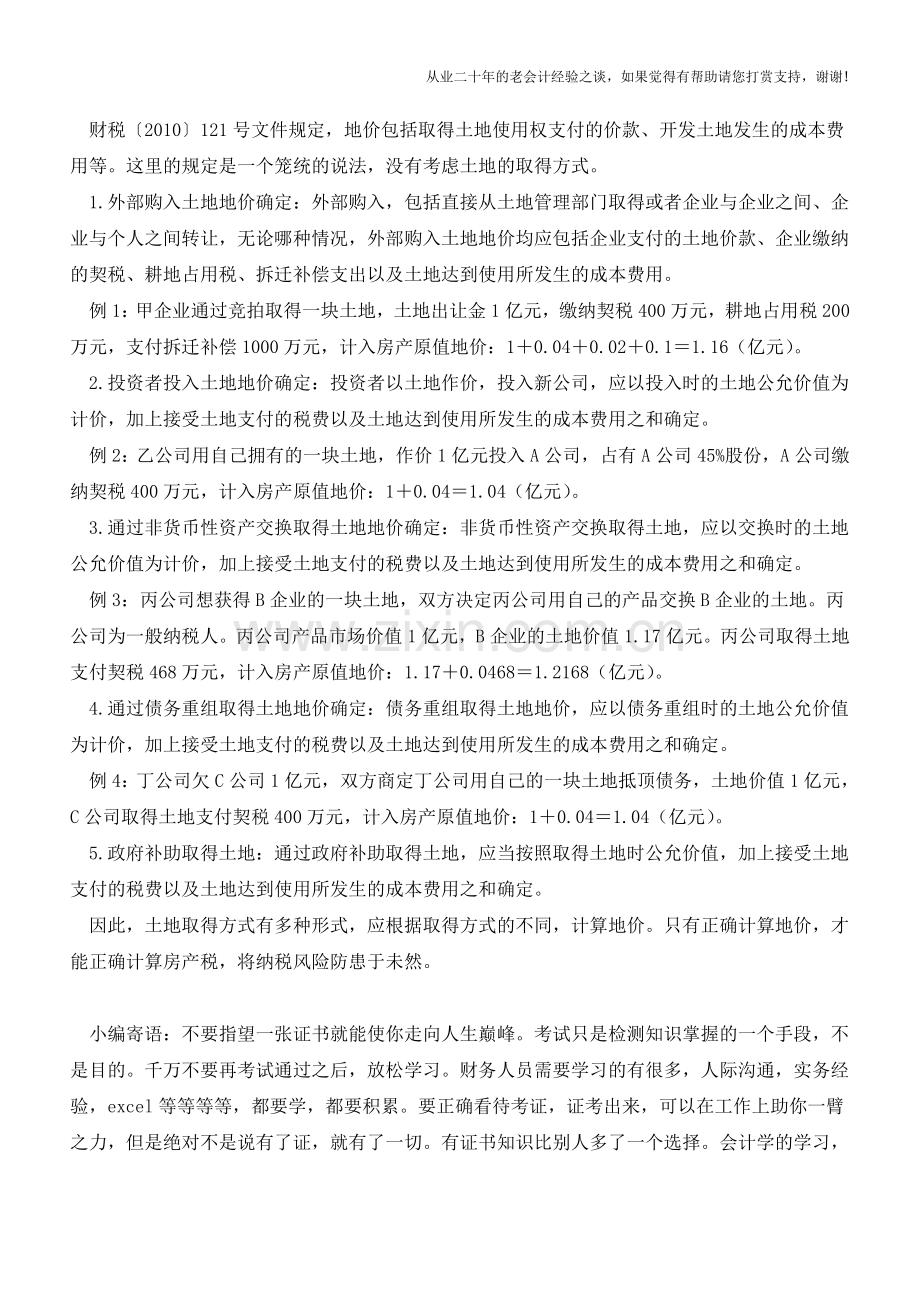 土地取得方式决定地价及是否缴纳房产税(老会计人的经验).doc_第2页