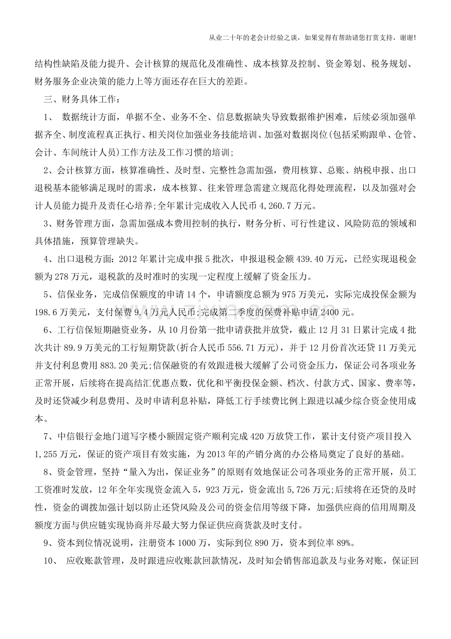 优秀财务工作总结范文(二)【会计实务经验之谈】.doc_第2页