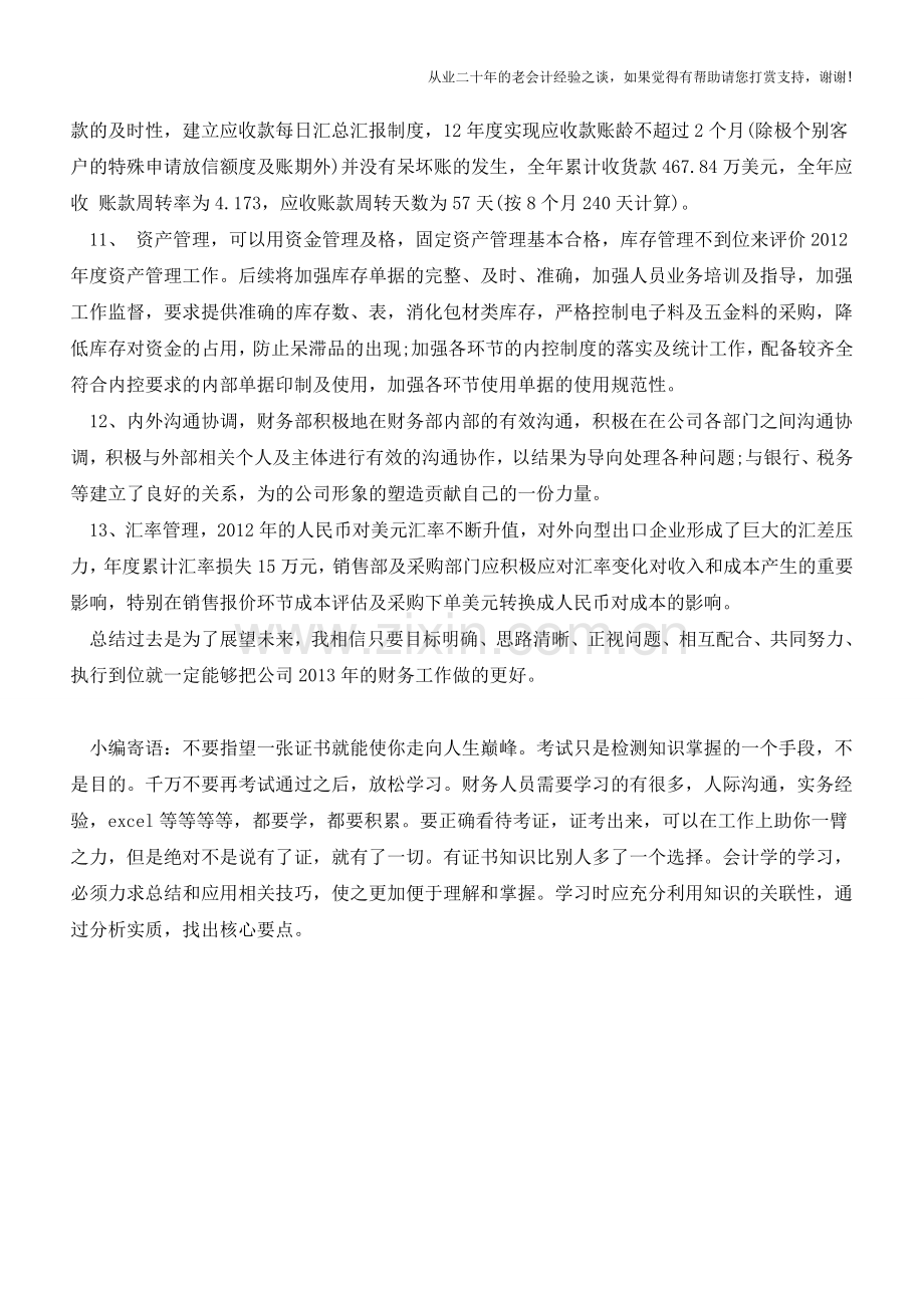 优秀财务工作总结范文(二)【会计实务经验之谈】.doc_第3页