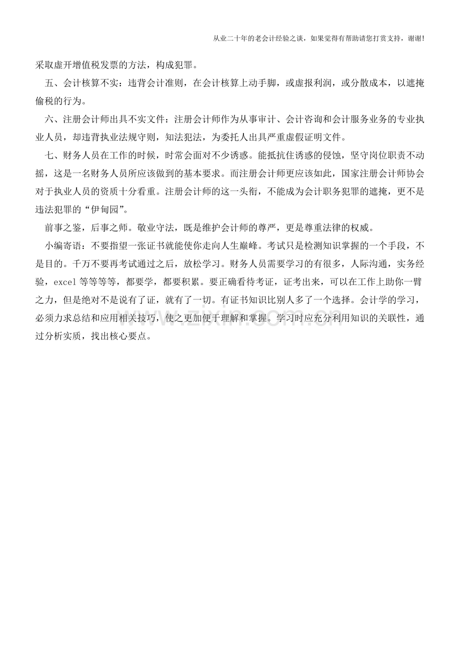 这些行为是犯罪!会计人员千万不能碰!【会计实务经验之谈】.doc_第2页