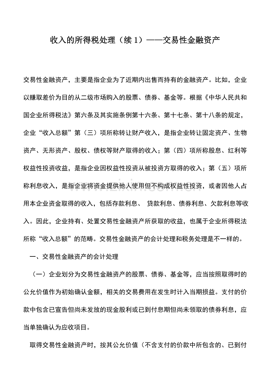 会计实务：收入的所得税处理(续1)——交易性金融资产.doc_第1页