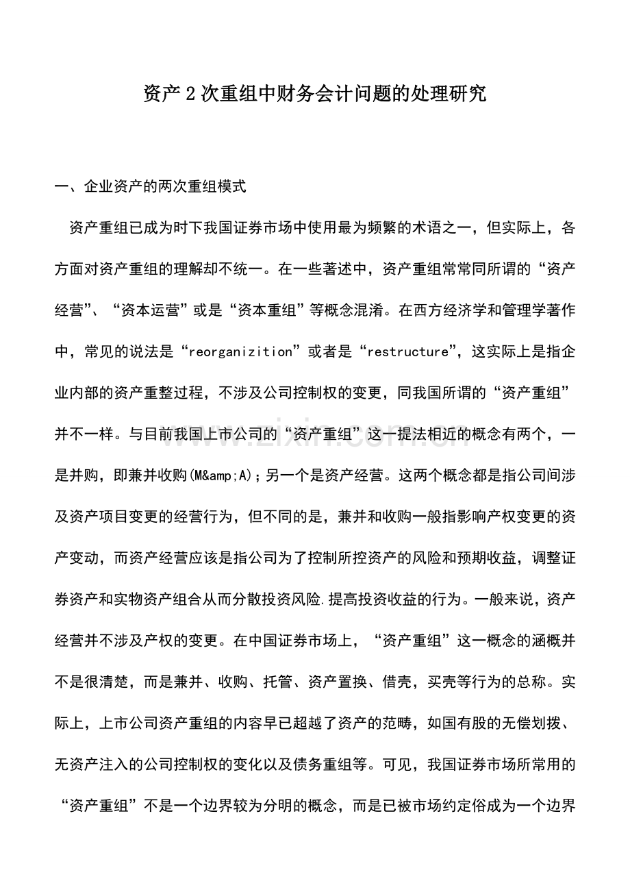 会计实务：资产2次重组中财务会计问题的处理研究.doc_第1页