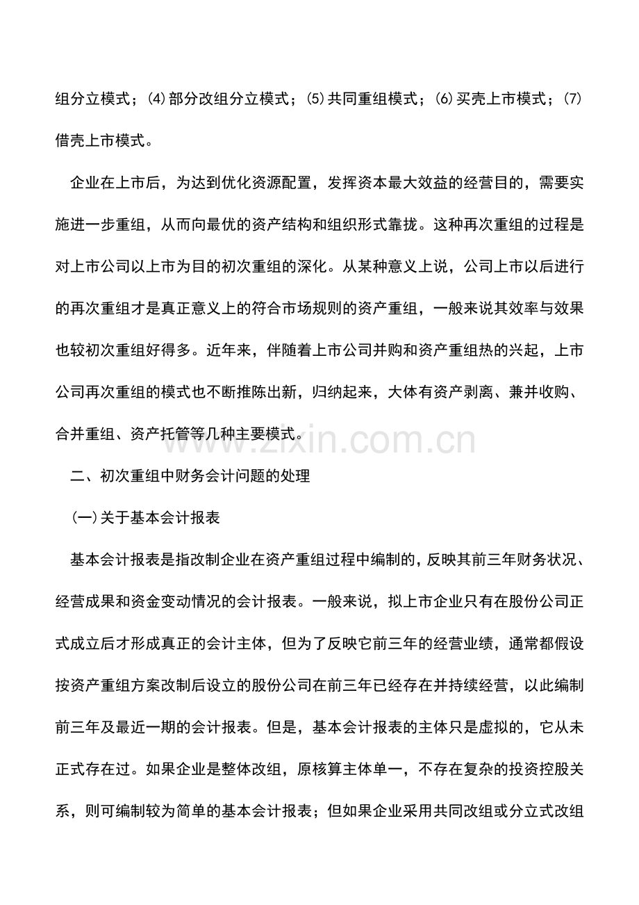 会计实务：资产2次重组中财务会计问题的处理研究.doc_第3页