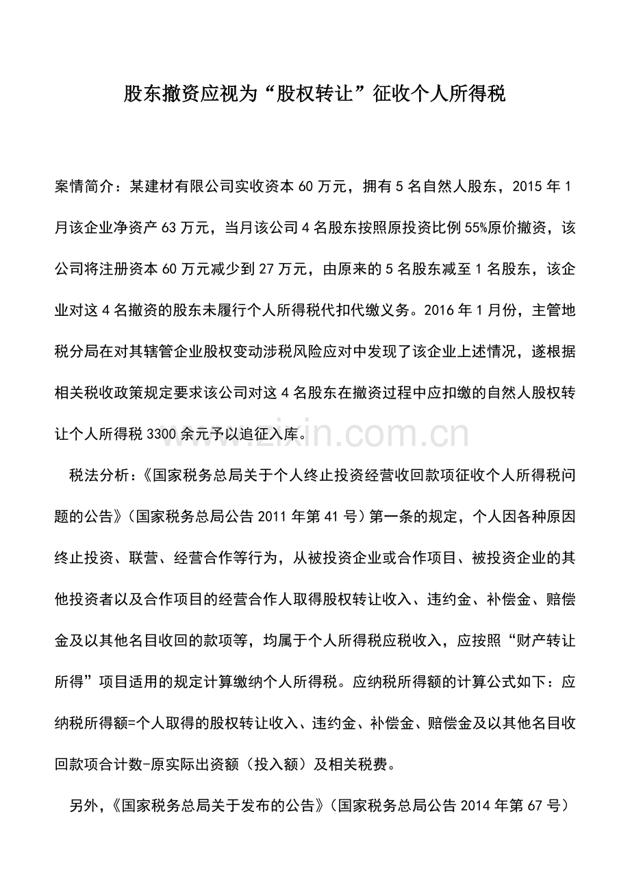 会计实务：股东撤资应视为“股权转让”征收个人所得税.doc_第1页