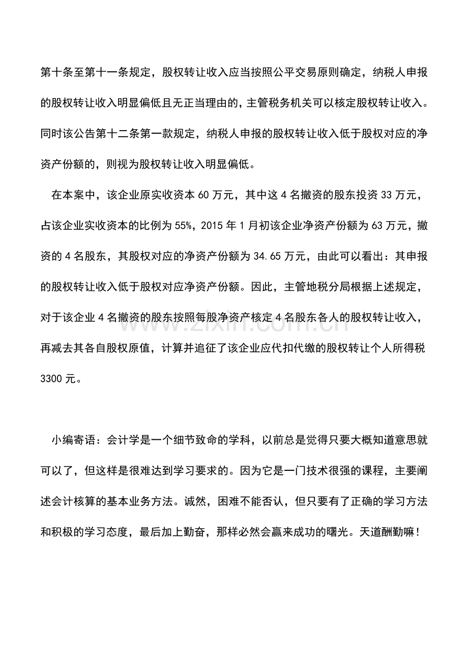 会计实务：股东撤资应视为“股权转让”征收个人所得税.doc_第2页