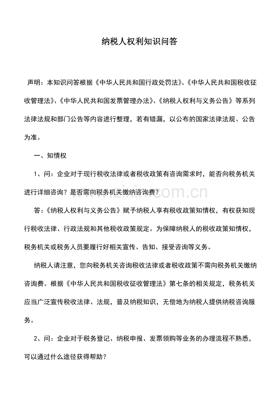 会计实务：纳税人权利知识问答.doc_第1页