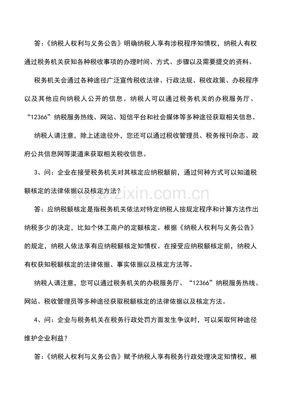 会计实务：纳税人权利知识问答.doc_第2页