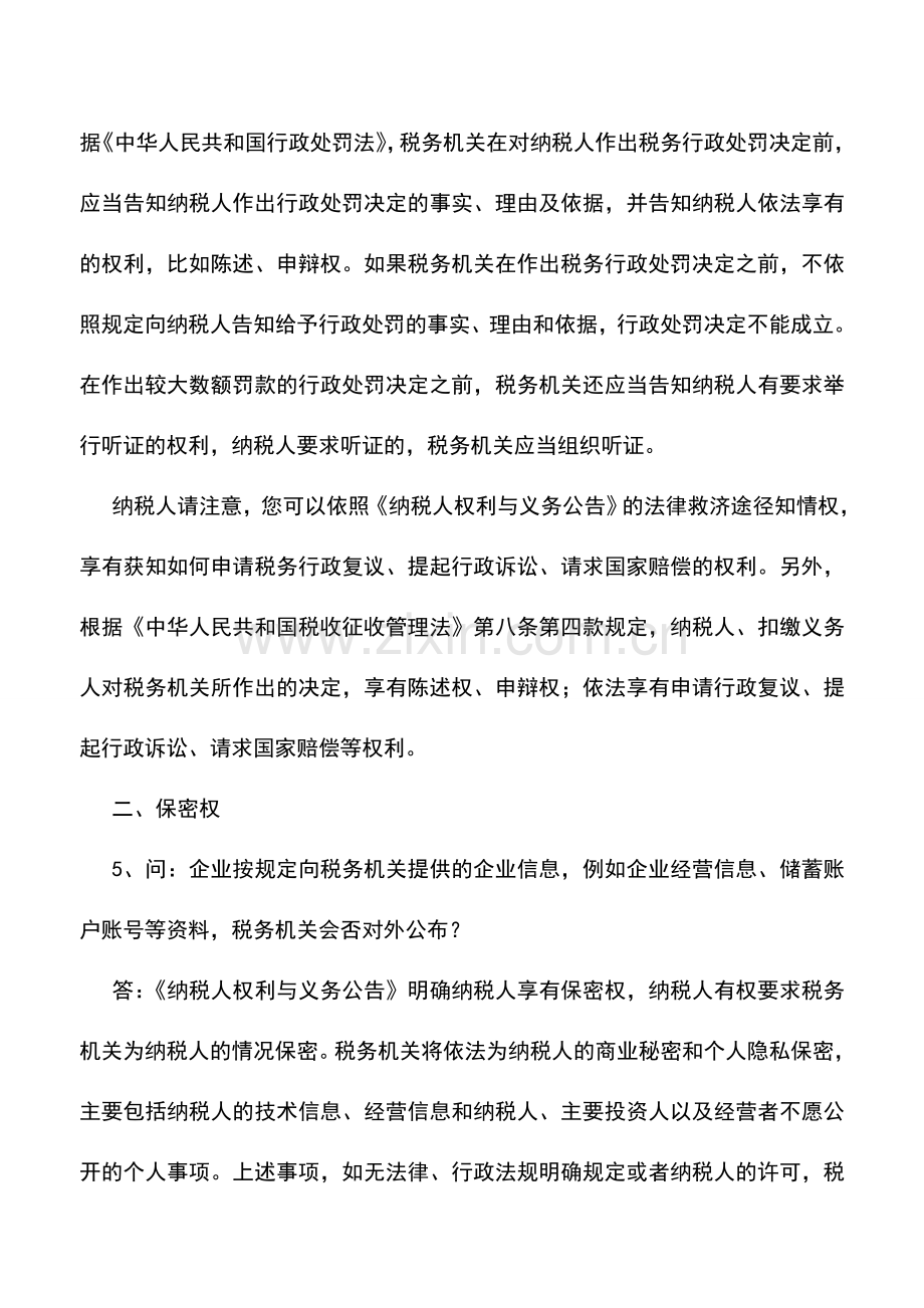 会计实务：纳税人权利知识问答.doc_第3页