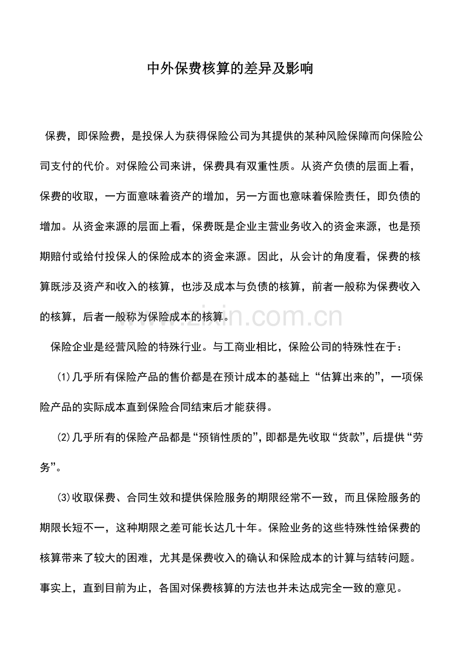 会计实务：中外保费核算的差异及影响.doc_第1页