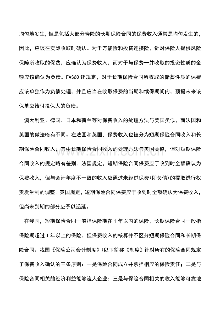 会计实务：中外保费核算的差异及影响.doc_第3页