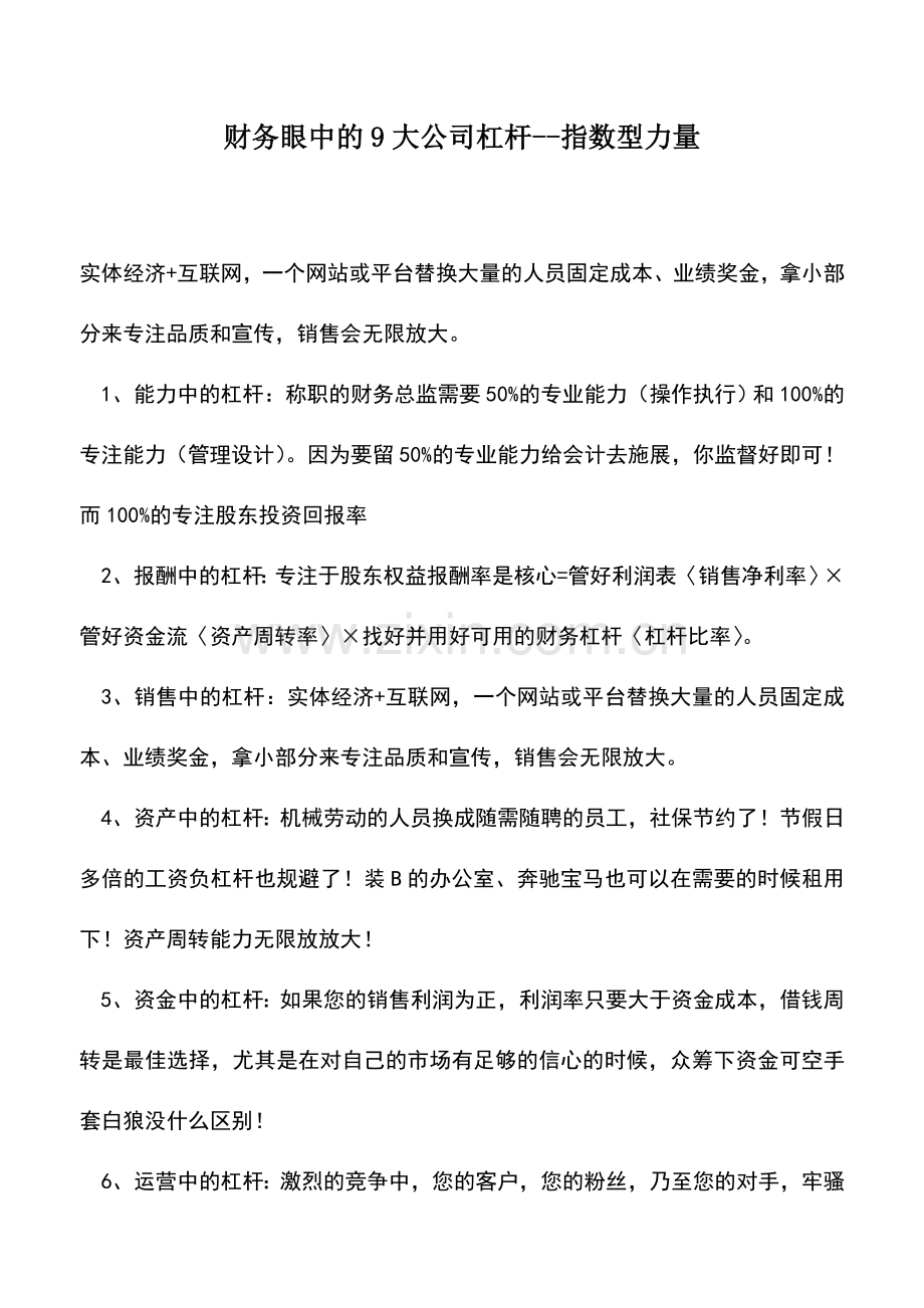 会计实务：财务眼中的9大公司杠杆--指数型力量.doc_第1页