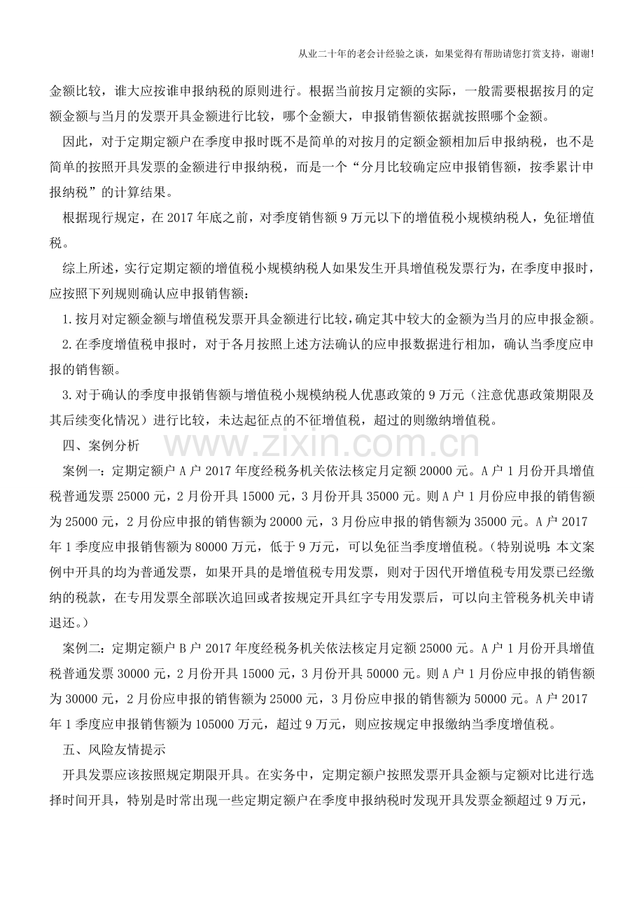 定期定额户开具发票后应正确申报增值税(老会计人的经验).doc_第2页