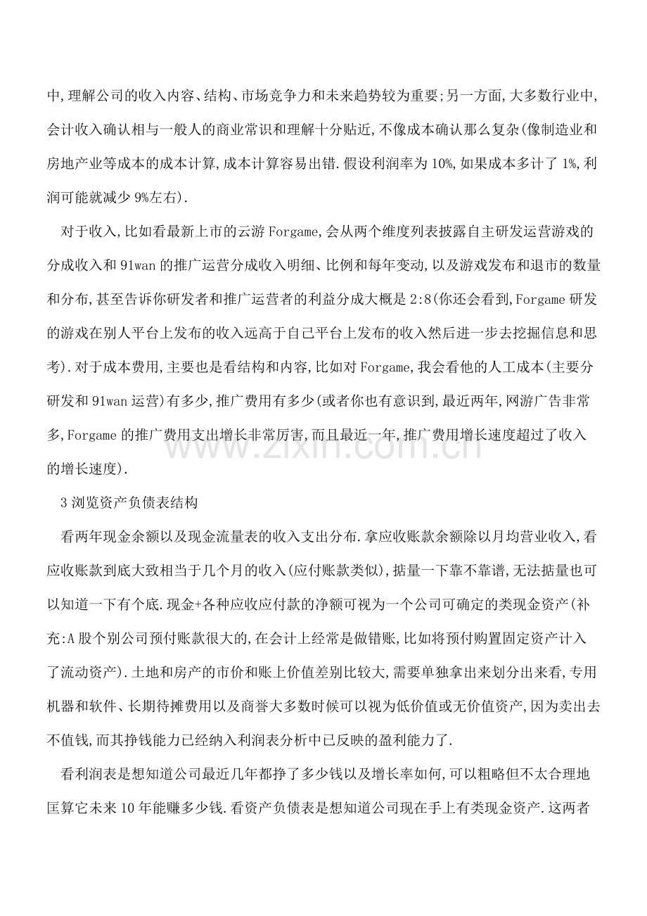 读懂企业财务报表简明思路有哪些？.doc_第3页