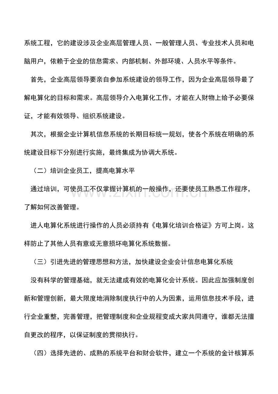 会计实务：建立大型集团企业会计信息电算化系统.doc_第3页