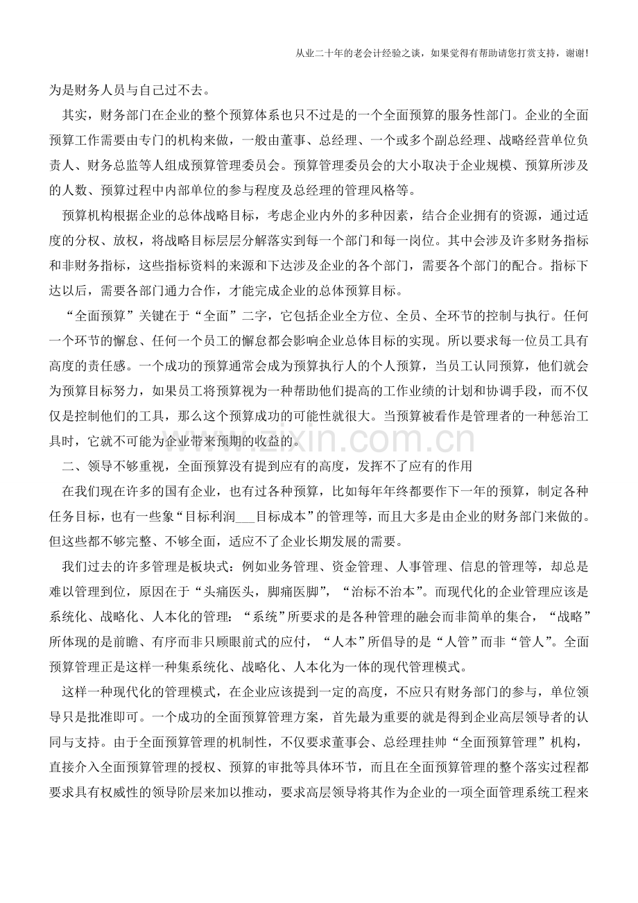 企业五点失误影响实施全面预算管理【会计实务经验之谈】.doc_第2页