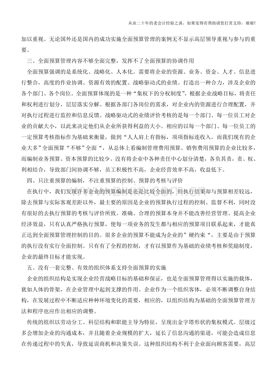 企业五点失误影响实施全面预算管理【会计实务经验之谈】.doc_第3页