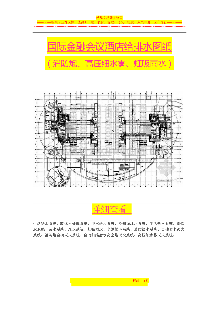 国际金融会议酒店给排水图纸.doc_第1页