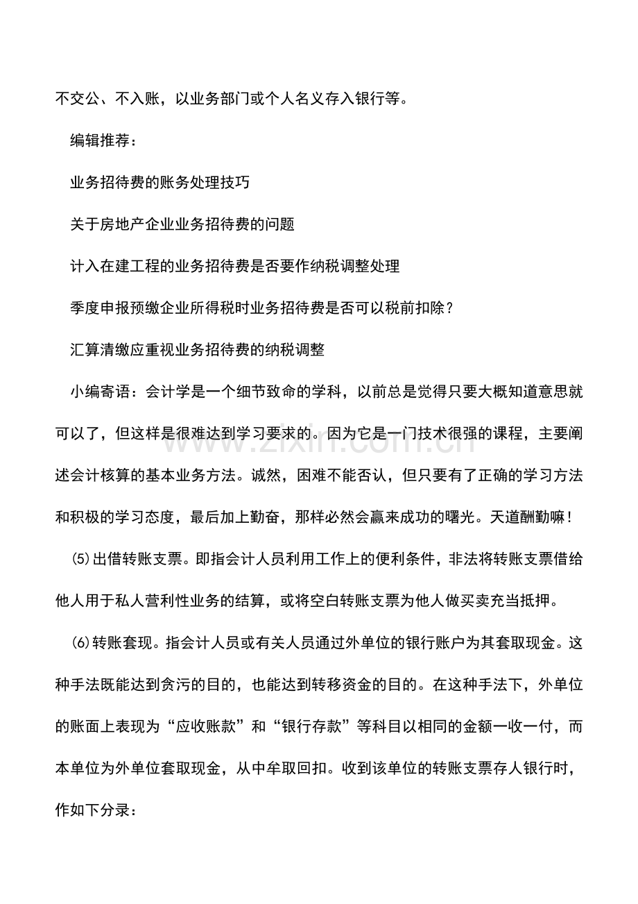 会计实务：银行存款记账常见16种错误-0.doc_第2页