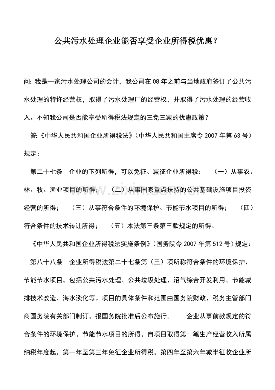 会计实务：公共污水处理企业能否享受企业所得税优惠？-0.doc_第1页