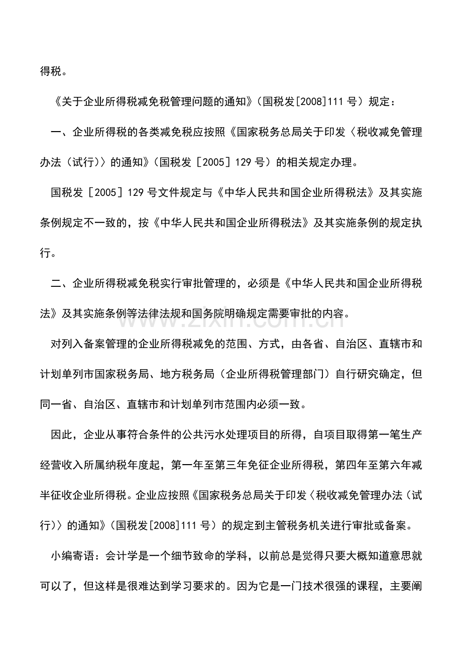 会计实务：公共污水处理企业能否享受企业所得税优惠？-0.doc_第2页