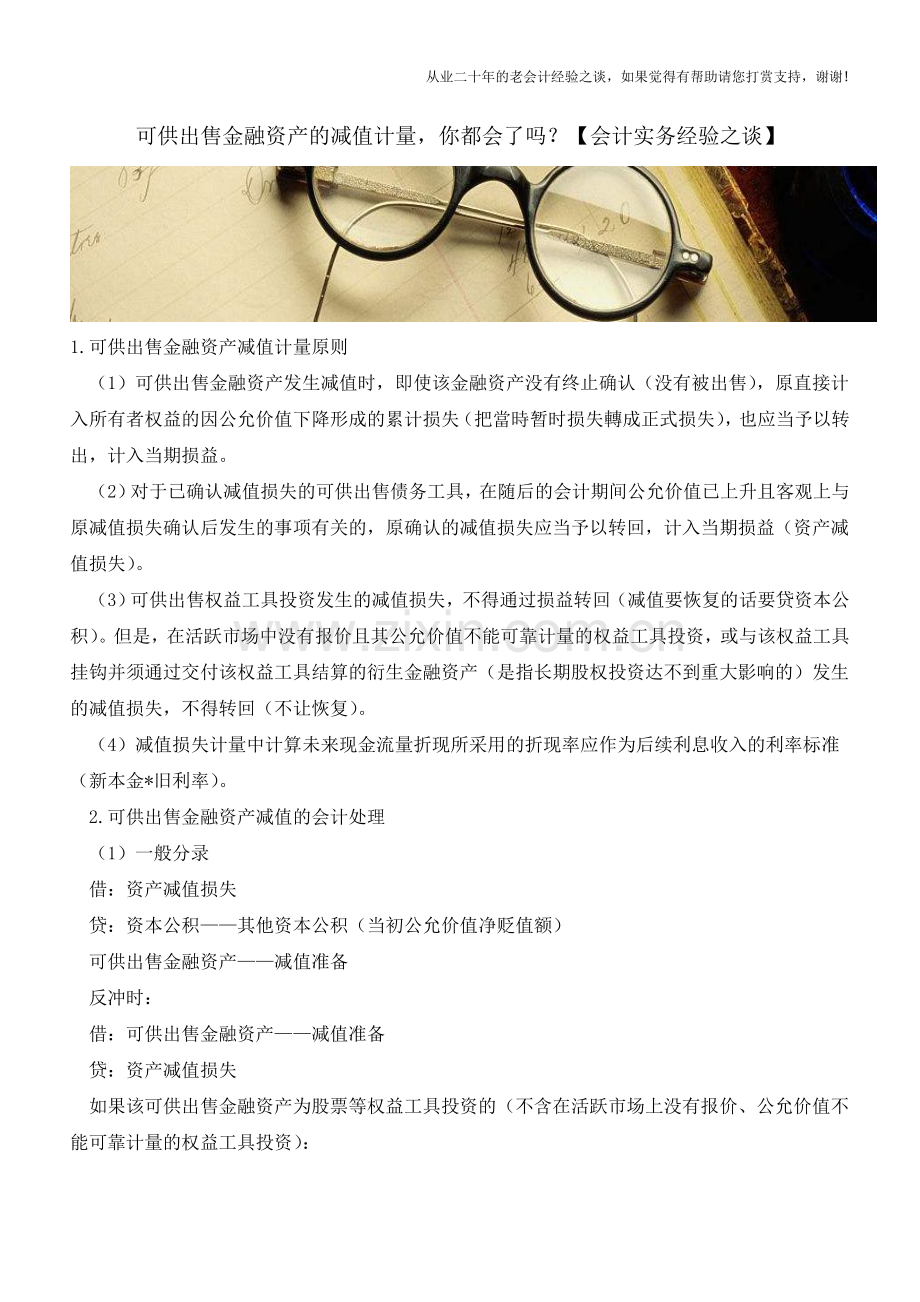 可供出售金融资产的减值计量-你都会了吗？【会计实务经验之谈】.doc_第1页