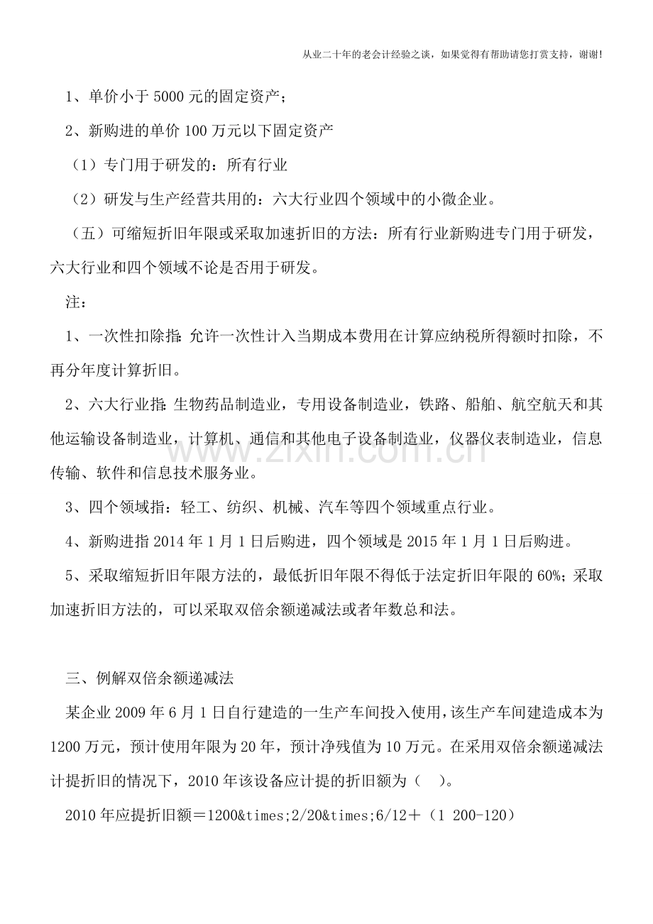 固定资产加速折旧或一次扣除政策总结.doc_第2页