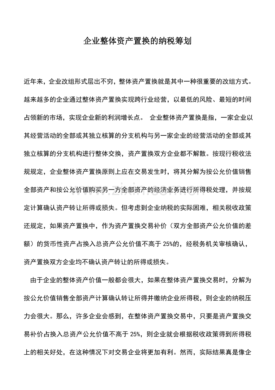 会计实务：企业整体资产置换的纳税筹划.doc_第1页