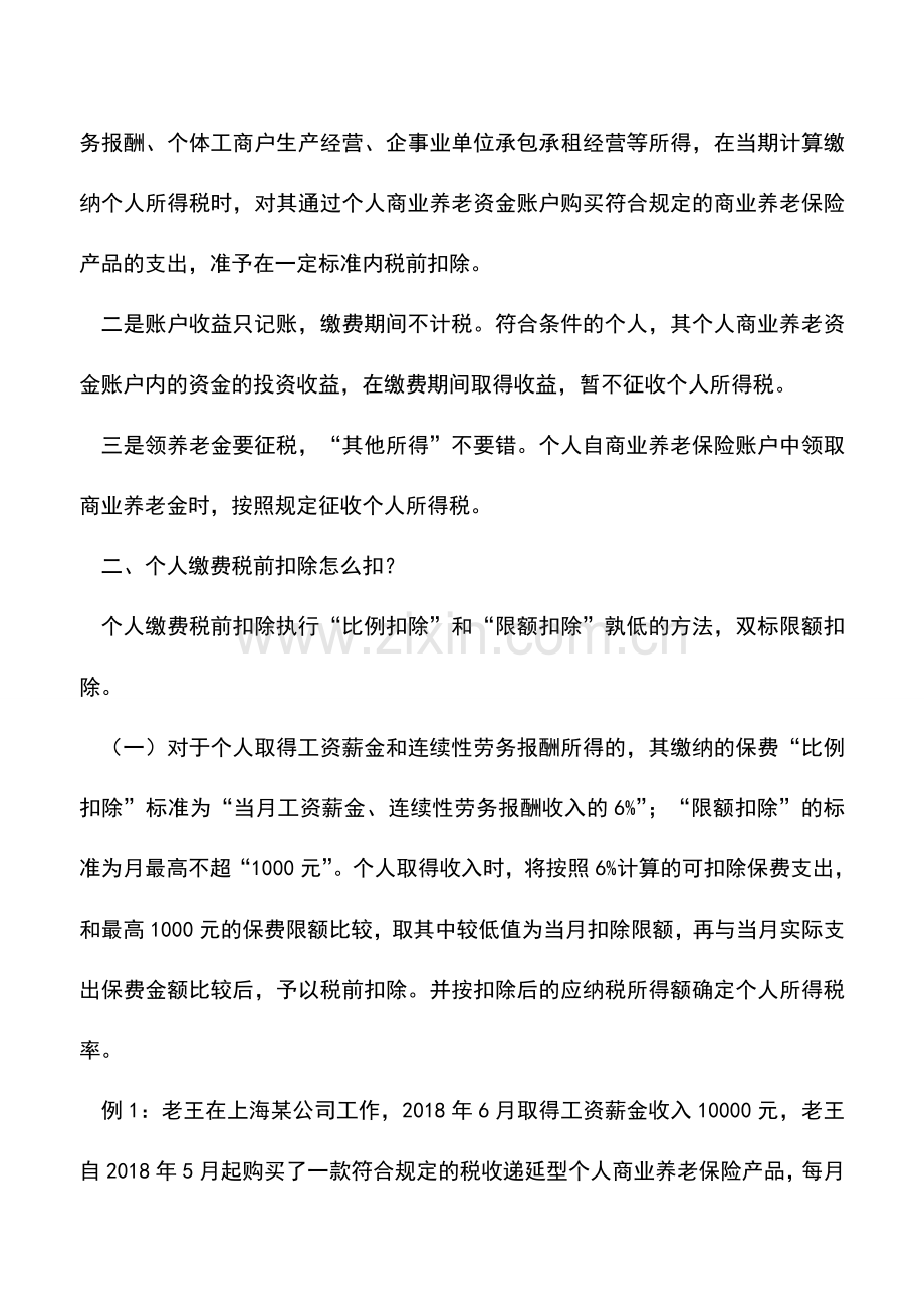 会计实务：例解税收递延型商业养老保险不同时期的税款计算.doc_第2页