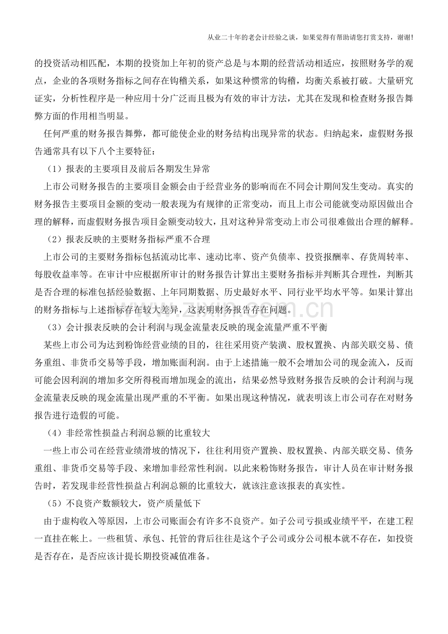 如何审查出虚假的财务报告？【会计实务经验之谈】.doc_第2页