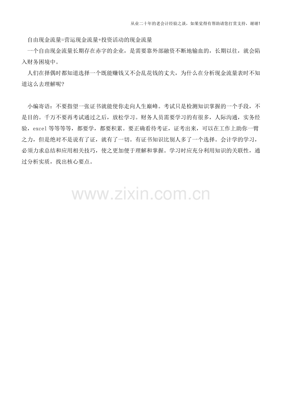 如何轻松读懂现金流量表【会计实务经验之谈】.doc_第2页