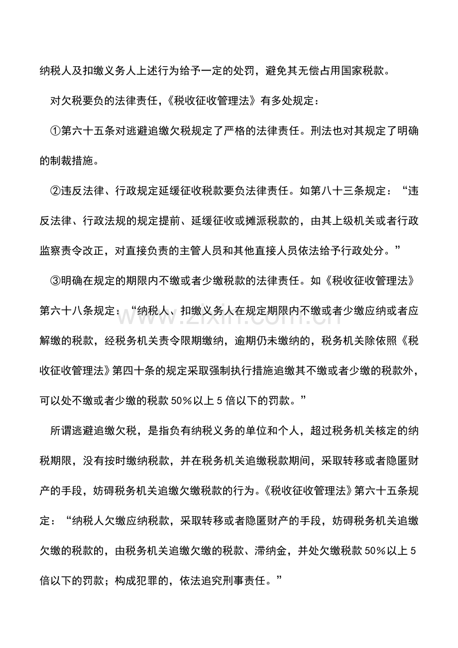 会计实务：欠税的概念和分类.doc_第2页