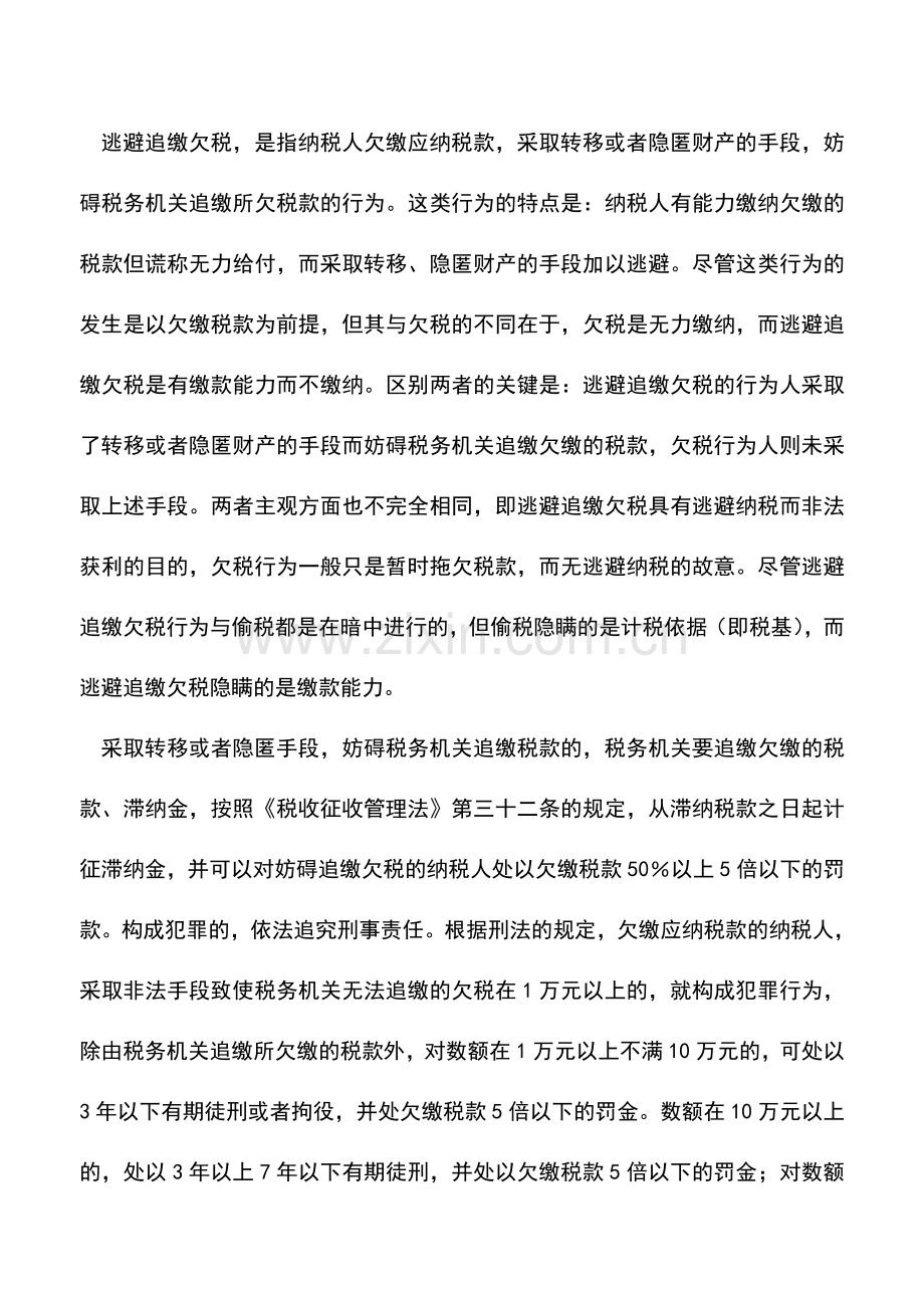 会计实务：欠税的概念和分类.doc_第3页