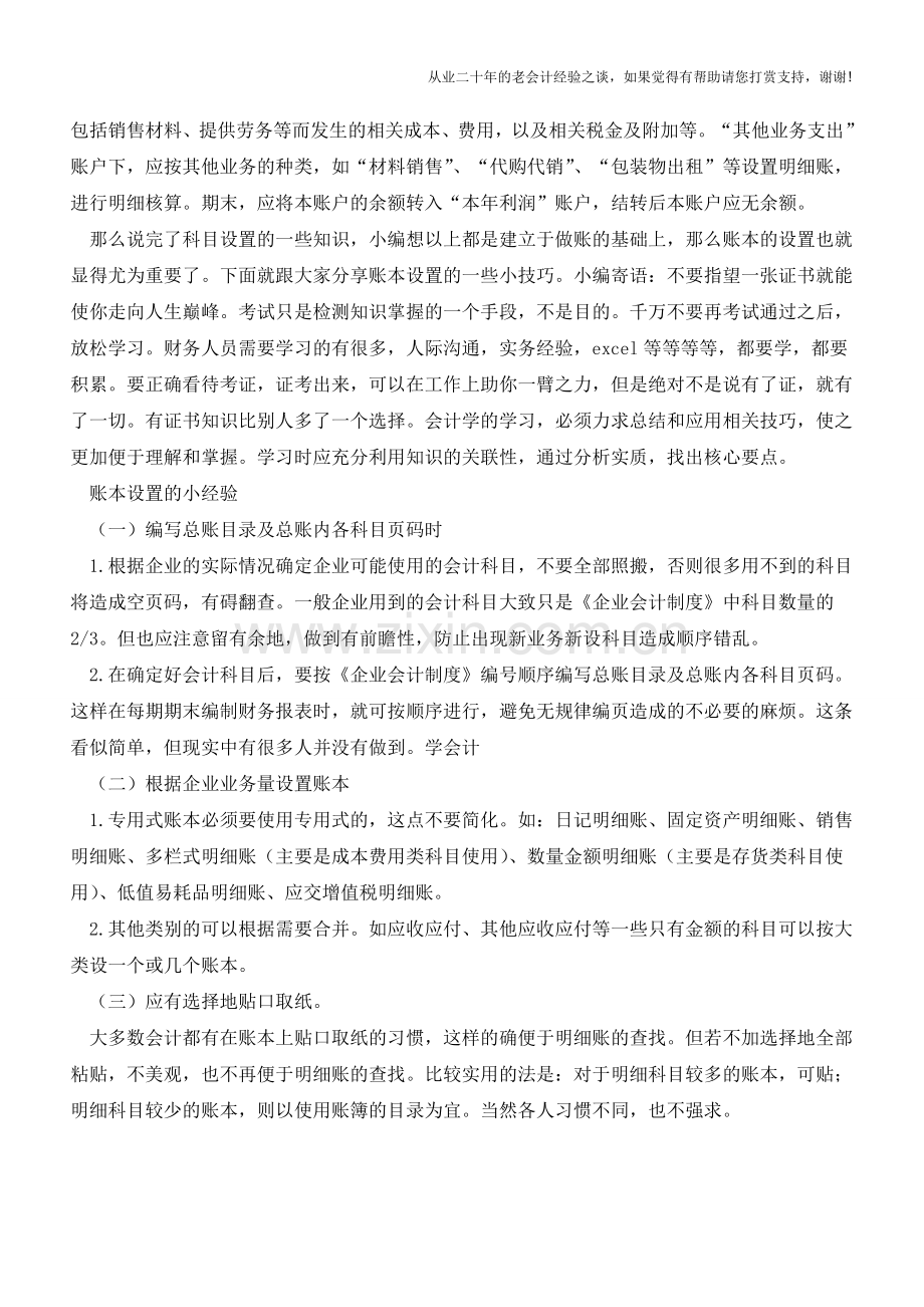 分享会计账务设置的那些事【会计实务经验之谈】.doc_第2页