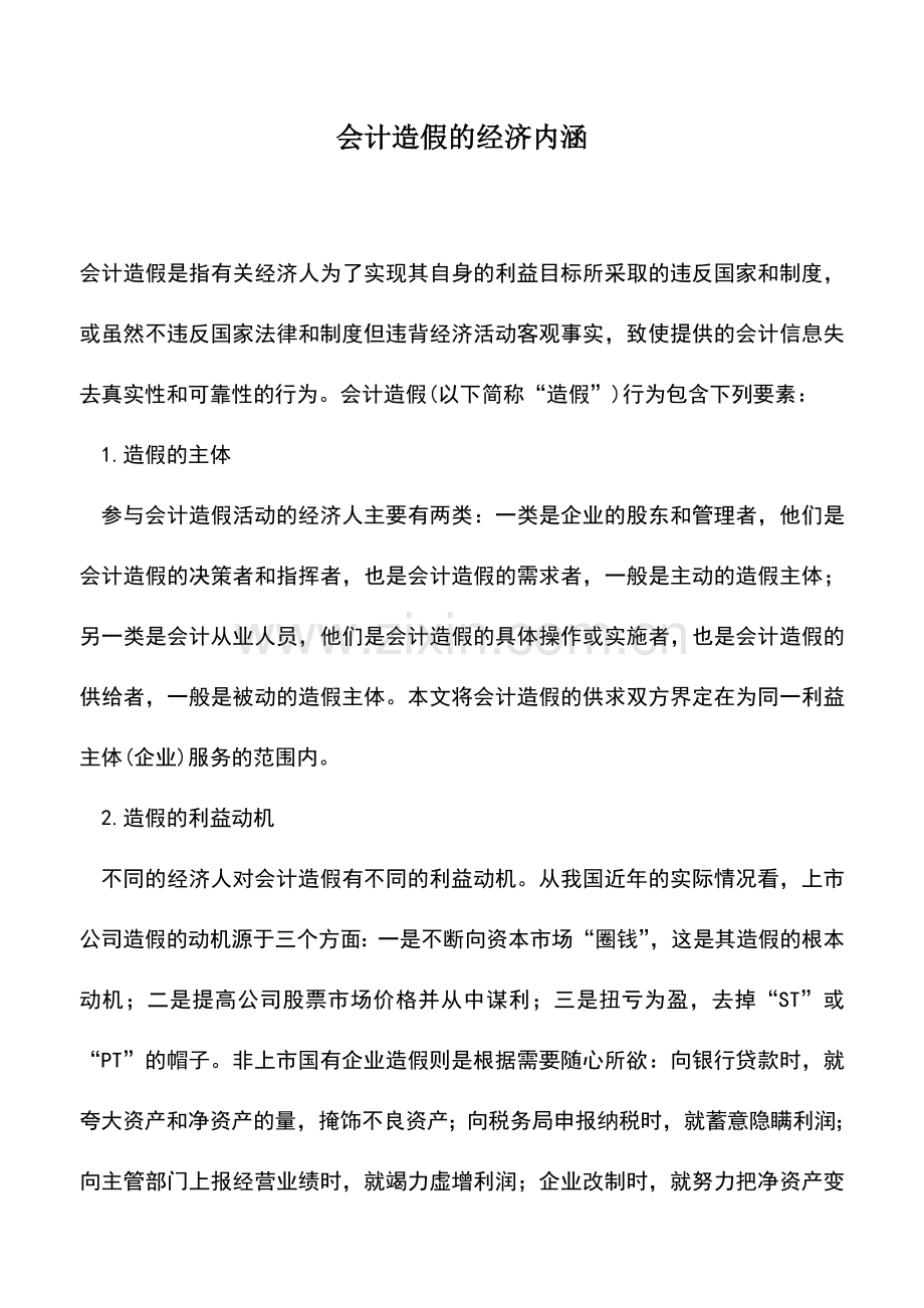 会计实务：会计造假的经济内涵-0.doc_第1页