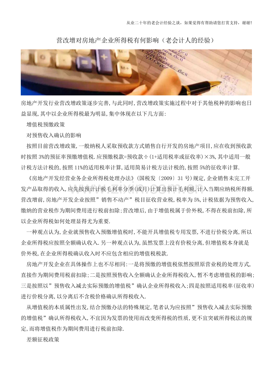 营改增对房地产企业所得税有何影响(老会计人的经验).doc_第1页