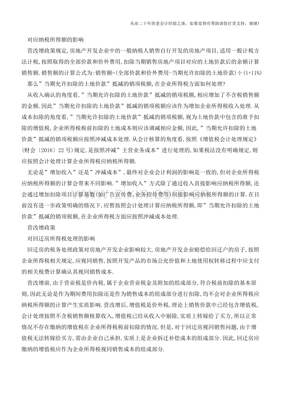 营改增对房地产企业所得税有何影响(老会计人的经验).doc_第2页