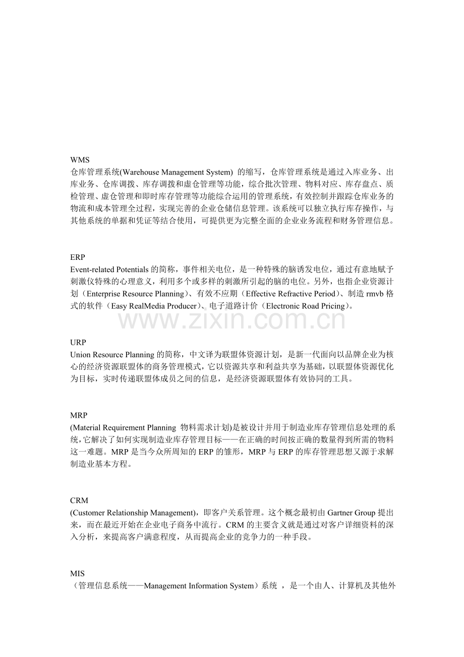 常用管理系统简称.doc_第1页