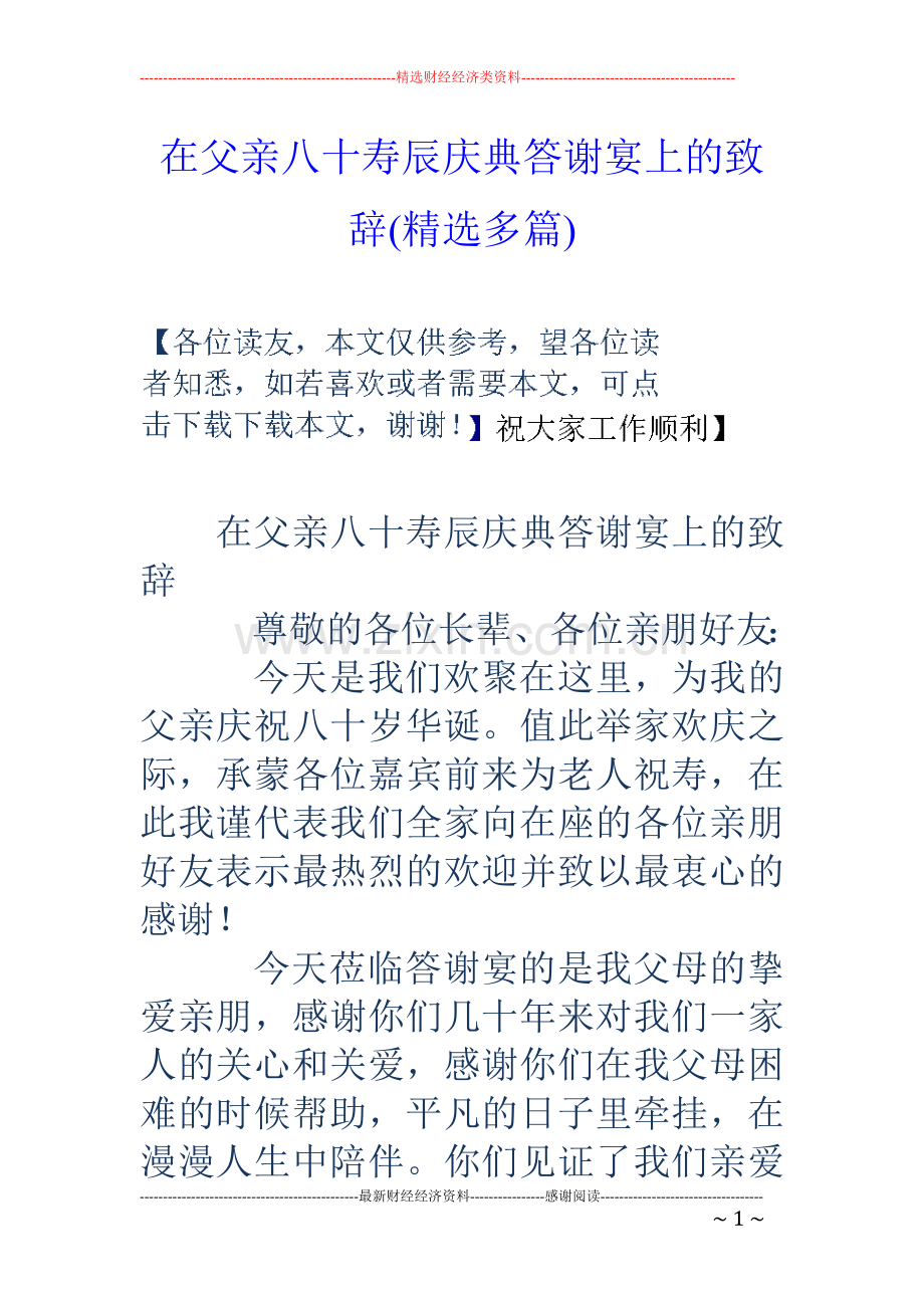 在父亲八十寿辰庆典答谢宴上的致辞(精选多篇).doc_第1页