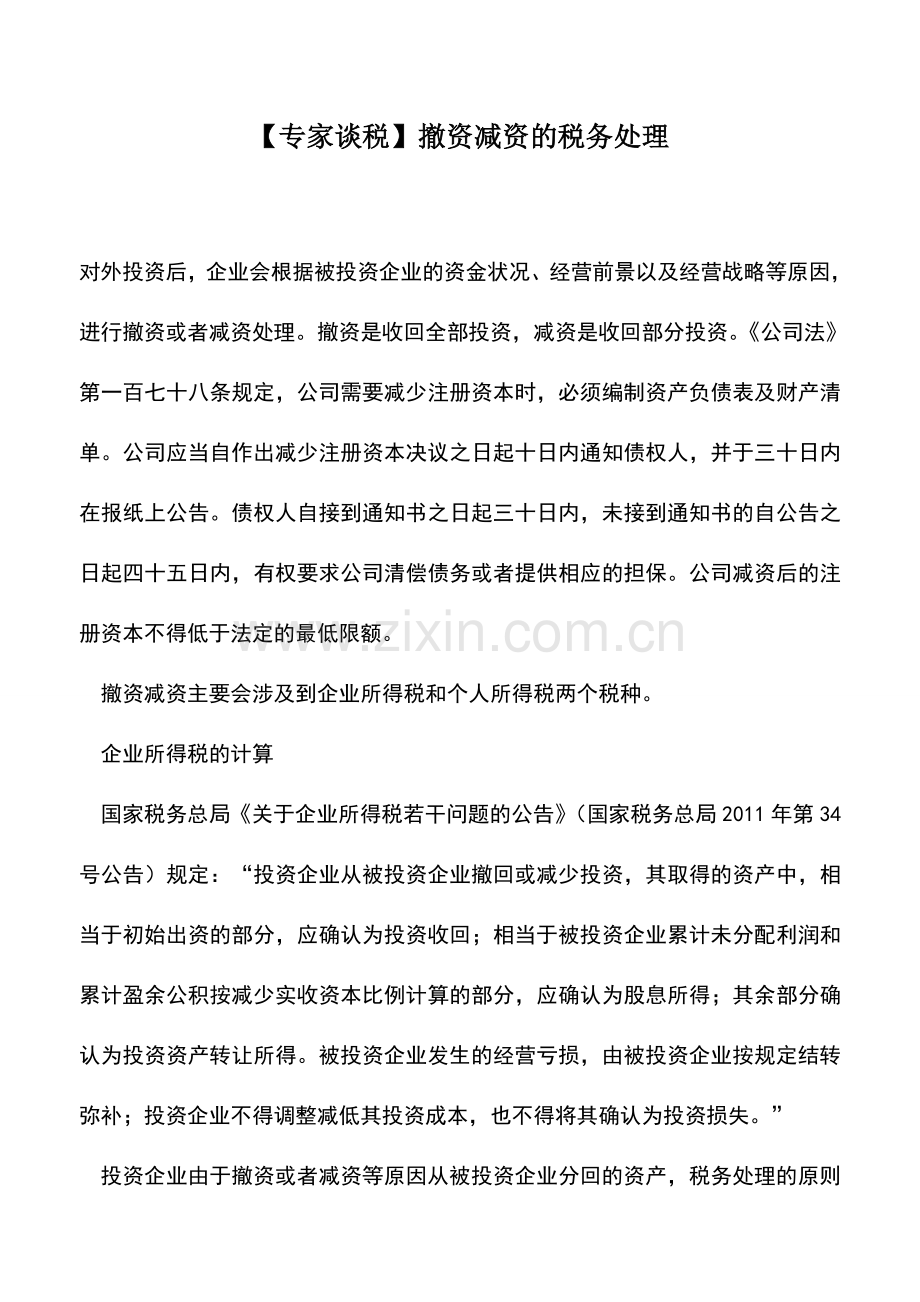 会计实务：【专家谈税】撤资减资的税务处理.doc_第1页