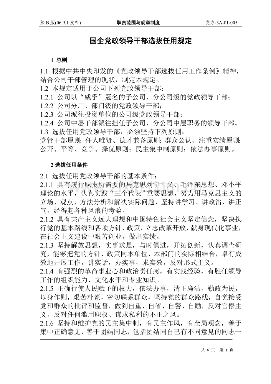 国企党政领导干部选拔任用规定.doc_第1页