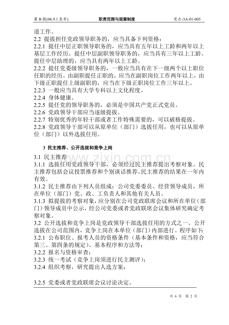 国企党政领导干部选拔任用规定.doc_第2页