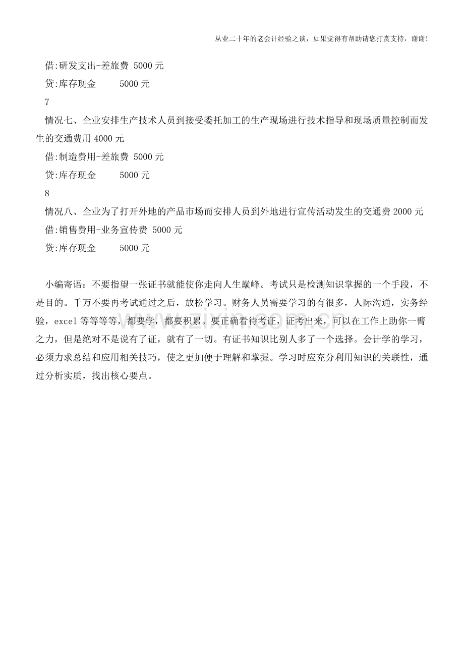 以下八种情况的交通费-账务处理不一样!【会计实务经验之谈】.doc_第2页