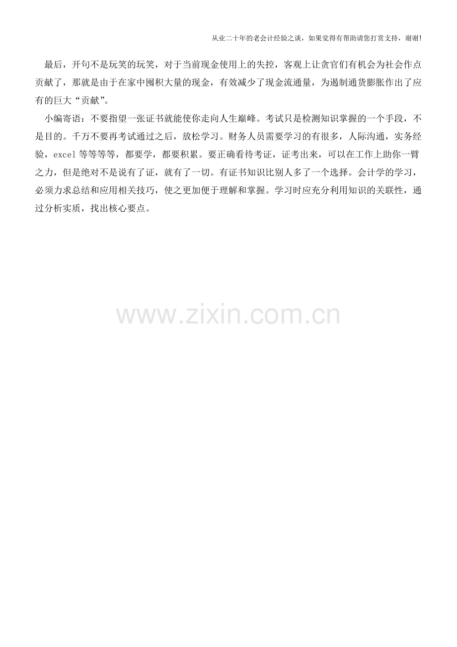 一道逻辑思维题的会计分录解答以及由此引发的针对现金管理问题的探讨【会计实务经验之谈】.doc_第3页