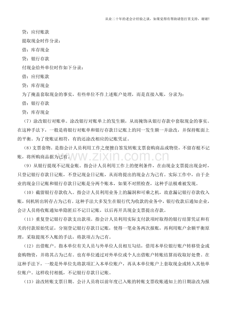 银行存款管理中常见的错弊行为有哪些【会计实务经验之谈】.doc_第2页