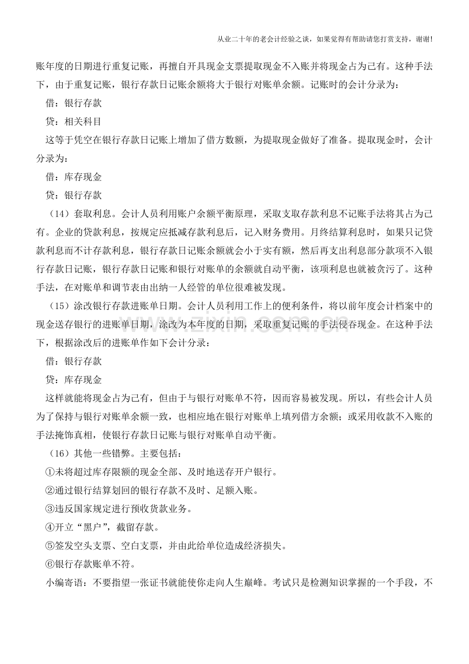 银行存款管理中常见的错弊行为有哪些【会计实务经验之谈】.doc_第3页