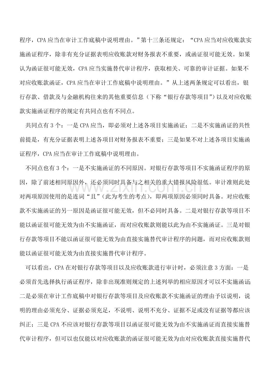 函证及其替代测试的四大误区.doc_第2页