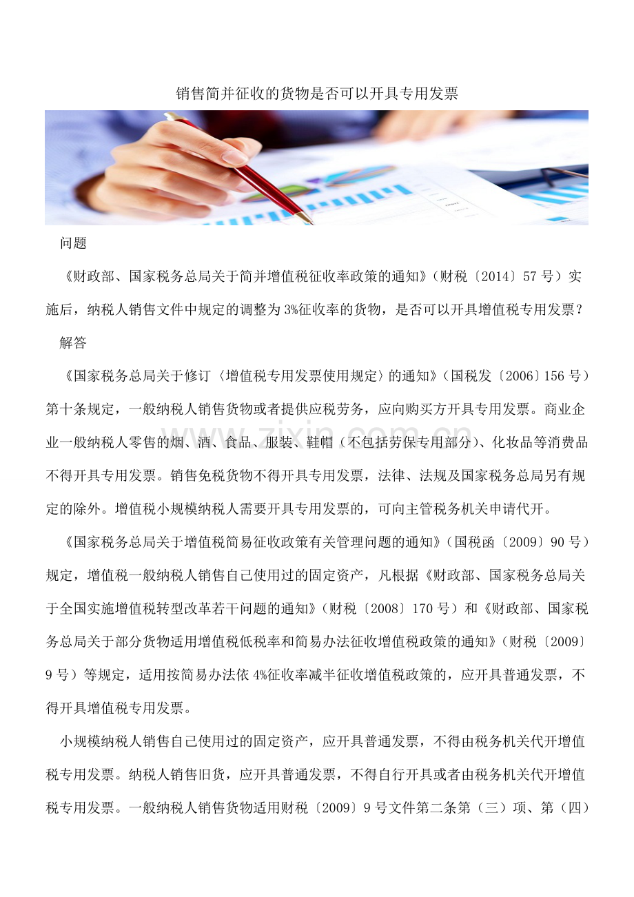 销售简并征收的货物是否可以开具专用发票.doc_第1页